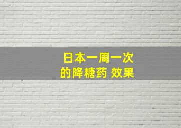 日本一周一次的降糖药 效果